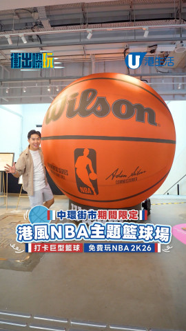【衝出嚟玩】中環街市期間限定港版NBA主題籃球場  打卡巨型籃球/免費玩NBA 2K26