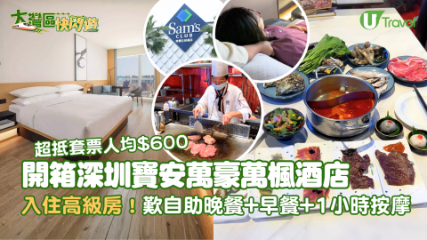 【大灣區快閃遊】人均只需$556！深圳萬豪酒店套票優惠  歎勻自助晚餐/早餐+精油按摩