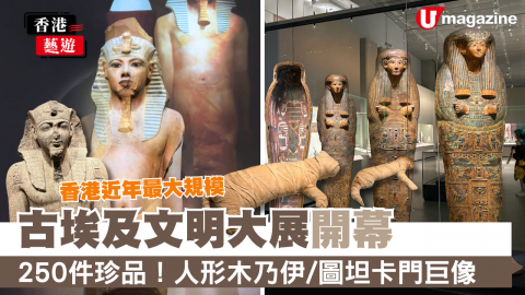 近年最大規模「古埃及文明大展」，由11月20日起降臨香港故宮文化博物館！展出250件珍藏文物，包括法老雕像、木乃伊、黃金飾品，仲可以親身見到圖坦卡門巨像，以及沉浸式互動體驗，大家記得把握機會，探索神秘文明故事啦～