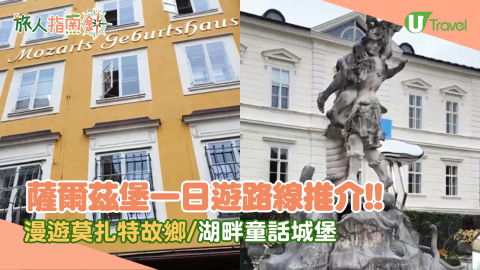 薩爾茲堡一日遊路線推介！漫遊莫扎特故鄉/湖畔童話城堡
