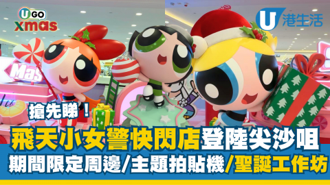 飛天小女警 x LCX
開放日期：2025年11月20日至2026年1月11日 展覽地點：尖沙咀海港城海運大廈三階 LCX 入場費用：免費 展覽開放時間： 上午10時至晚上10時