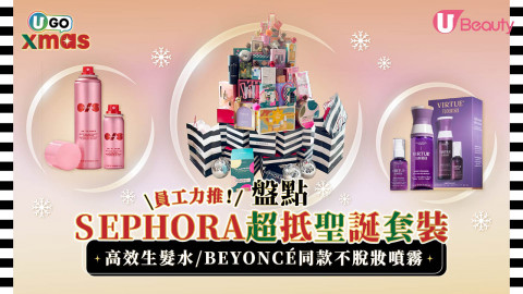 員工力推！SEPHORA超抵聖誕套裝 高效生髮水/BEYONCÉ同款不脫妝噴霧