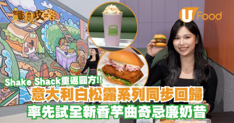 Shake Shack強勢回歸圓方！！新店以唐樓為設計靈感，完美融合懷舊同現代風，更邀請本地藝術家 Bao Ho創作分店壁畫，將西九龍、戲曲中心、唐樓等元素匯合，一定要嚟打卡！
圓方分店將於聽日（11月4號）中午12點正式開幕！係11月4-7日於Shake Shack 圓方店消費，即送精美貼紙套裝一份；消費滿$160或以上，只需加$1，即可換購限量版Shake Shack 隨身水瓶一個～
回歸嘅唔止圓方新店，11月6號起仲有Shake Shack期間限定意大利白松露系列！ 有齊白松露芝士牛肉堡、白松露芝士大啡菇堡同白松露波浪薯條，以及首次登陸香港嘅白松露雞肉堡，松露Fans點可以錯過啊！！
全新登場嘅香芋曲奇忌廉奶昔一樣咁正，口感好Rich，香芋味又夠濃，飲完即刻想encore！
為慶祝白松露系列回歸，Shake Shack聯乘 BeCandle推出限量版松露香氛 ShackBurger蠟燭，迷你漢堡蠟燭超級可愛，聖誕交換禮物一流啊！
如果聖誕想同朋友聚會，一於試試節日限定派對堡盒，即日起至2025年11月30日，顧客更可提前訂購，尊享早鳥優惠額外95折～大家快快bookmark低Shake Shack咁多新品同優惠啦?