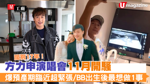 【星工廠】闊別17年！方力申演唱會11月開騷  爆老婆預產期臨近超緊張/BB出生後最想做1事