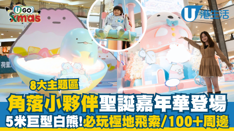 【U GO XMAS】角落小夥伴聖誕嘉年華登場  5米巨型白熊！必玩極地飛索/100+周邊