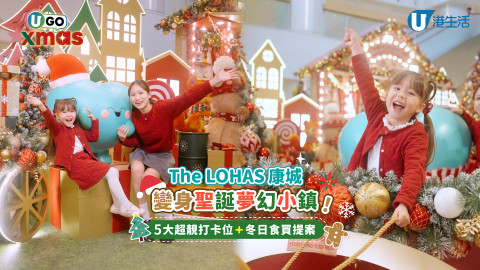 【The LOHAS康城聖誕夢幻小鎮 全家出動打卡食買玩一Take過！】
今年聖誕，The LOHAS康城變身夢幻小鎮，唔單止節日氣氛滿滿，仲有5大超靚打卡點，The LOHAS康城窩心夥伴樂樂聯同卡通森林好友同你一齊開心過節！
✨必到5大打卡位聖誕禮物小店店長跳跳兔同棕熊先生正忙住為你準備聖誕大禮！繽紛禮物同節日裝飾滿滿，等你一齊解鎖節日暖意！
聖誕祝福拱門樂樂同松鼠小姐喺閃耀拱門前恭候大家，一齊列陣打卡做主角。
冬日夢幻鹿車閃亮鹿車由樂樂親自駕駛，帶你開展奇妙聖誕之旅，影靚相無難度，無論大人定小朋友都超like！
樂樂禮物車樂樂出動精美禮物車，滿載聖誕禮物，邊拍邊諗送咩畀摯愛，感受節慶氣氛！
甜蜜派對甜品車跳跳兔主理嘅甜品車，個個都想食！鬆軟蛋糕、冬甩、曲奇等，見到都甜入心！
\ 全新開幕 / Beans BakeryThe LOHAS康城限定牛角包＋聖誕主題芝麻拿鐵、Chewy麻糬串串，文青打卡茶飲＋新口味齊齊登場！仲有多款超Cute聖誕造型禮盒，送禮最夠氣氛～
冬日窩心禮物精選▶上稀園Shanghee 聖誕樹/聖誕老人造型禮盒，得意又應節！▶ Balabala童裝冬日新Look，Baby Baboon聖誕主題BB服，0-6歲都啱～▶Primeval Organic GOTS認證有機公仔、柏靈頓熊，一樣咁暖心！
冬日大激賞消費優惠於指定推廣日期内，MTR Mobile登記用戶於場內的參與商戶 (超級市場及服務類別除外) 以單一電子消費滿HK$1,000，並即日親臨同一參與商場之推廣活動攤位登記及成功賺取MTR分，即送合共HK$300港鐵商場指定電子優惠券。數量有限，送完即止。推廣日期 (共兩階段)：2025年11月20日至2025年12月28日第一階段：2025年11月20日至12月14日（逢星期四至日）第二階段：2025年12月18日至12月28日 （全期）*受條款及細則約束，詳情請參閱： https://shorturl.at/BCELm
#TheLOHAS #康城 #聖誕夢幻小鎮 #聖誕好去處 #親子好去處