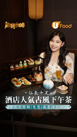 帝京酒店仙氣古風下午茶登場  打卡青花瓷蛋糕/迷你魚池布甸/葫蘆造型甜品