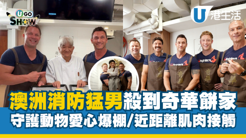 澳洲消防猛男殺到奇華餅家 守護動物愛心爆棚／近距離肌肉接觸