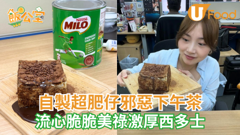 自製超肥仔邪惡下午茶  流心脆脆美祿激厚西多士