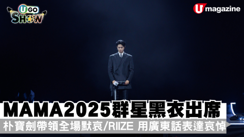現場直擊 MAMA 2025 群星黑衣出席 朴寶劍領全場默哀/RIIZE 用廣東話表哀悼