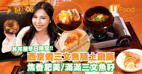 【#識食攻略 】天氣開始凍，梗係要食暖笠笠嘅土鍋飯啦！丼丼屋推出冬日限定餐目，主打「西京燒三文魚腩土鍋飯」，更破格用上三文魚腩代替普遍食開嘅白身魚，令到整體油香更突出！再以西京味噌醃漬，燒至外層微焦，聞落超香，大家更可以按喜好加入三文魚籽，拌勻再大大啖享受，一啖集齊三文魚腩嘅油香、三文魚籽嘅鹹香以及炊飯嘅米香，滿足又暖胃！最後仲有三文魚赤海蝦刺身同埋灸燒芝士蛋糕呢兩款期間限定精選配搭同步登場，記得要試埋啊！今個冬天快啲嚟丼丼屋試試全新嘅西京燒三文魚腩土鍋飯啦！
 