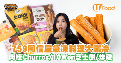 759阿信屋急凍料理大曬冷 肉桂Churros/10Won芝士餅/炸雞/一口Pizza