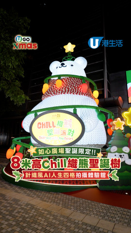 如心廣場聖誕限定！8米高Chill織熊聖誕樹  針織風AI人生四格拍攝體驗館