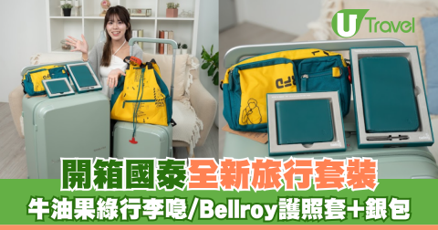 開箱國泰全新旅行套裝!! 超靚牛油果綠行李喼 Bellroy拉鍊護照套+銀包