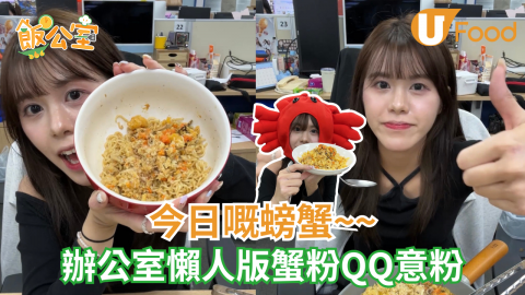 今日嘅螃蟹 辦公室懶人版蟹粉QQ意粉
