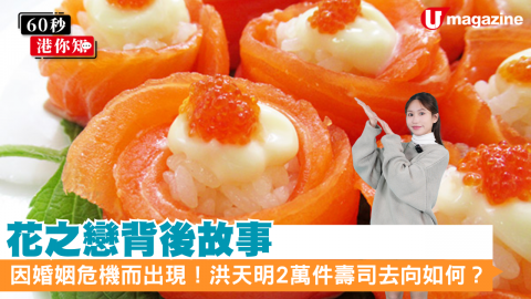 【60秒港你知】花之戀背後故事 為挽救婚姻危機而出現？