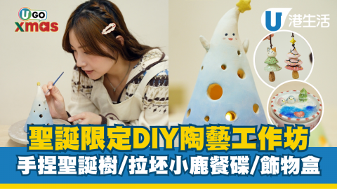 聖誕限定DIY陶藝工作坊 手捏聖誕樹／拉坯小鹿餐碟／飾物盒