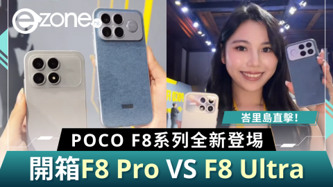 【e+直擊】峇里島直擊！小米POCO F8系列登埸  開箱F8 Pro VS F8 Ultra