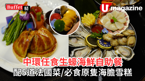 中環任食生蠔海鮮自助餐 配5道法國菜／必食原隻海膽雪糕