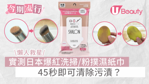 【今期流行】懶人救星！實測日本爆紅洗掃/粉撲濕紙巾 45秒即可清除污漬
