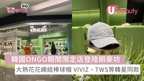 韓國ONGO期間限定店登陸朗豪坊 大熱花花繩結棒球帽 VIVIZ、TWS等韓星同款