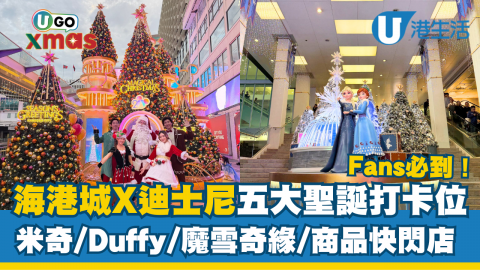 海港城與香港迪士尼樂園度假區今年再度合作，舉辦樂園外全港最大規模嘅聖誕活動「Magical Christmas@海港城」?海港城喺維多利亞港海旁及商場內打造五大打卡熱點，並設有限定快閃店，唔洗入園都可以瘋狂買買買?米奇與好友、Duffy與好友及魔雪奇緣世界主題佈置驚喜登場！Fans們記得bookmark低所有打卡位啦✨