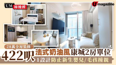 28萬全屋裝修 422呎法式奶油風康城2房單位 1設計防止新生嬰兒/毛孩撞親
