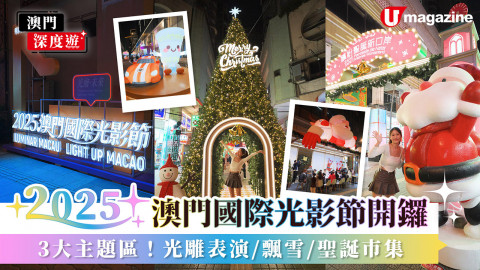 【澳門深度遊】2025澳門國際光影節開鑼  3大主題區！光雕表演/飄雪/聖誕市集