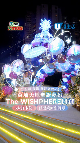 黃埔天地聖誕夢幻The WISHPHERE開鑼  5大打卡位！巨型鏡面聖誕樹