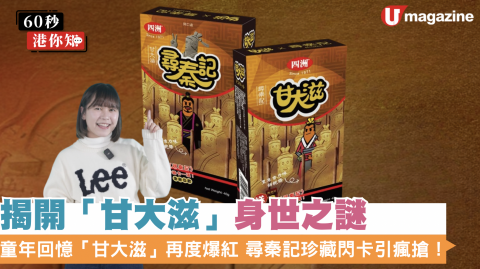 【60秒港你知】童年回憶「甘大滋」再度爆紅 尋秦記珍藏閃卡引瘋搶