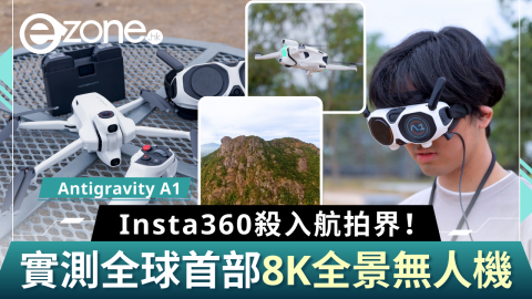 【e+同你試】Insta360殺入航拍界！實測Antigravity A1全球首部8K全景無人機