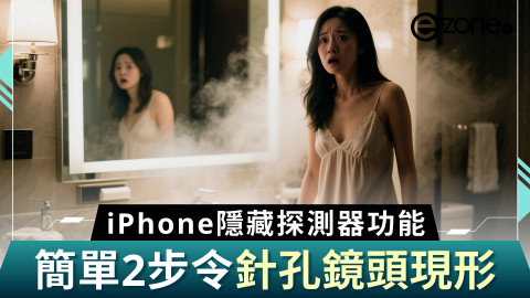 外遊住酒店小心被「直播」！iPhone 隱藏功能秒變「偷拍剋星」？ 2 步即令針孔鏡頭現形【唔使買探測器！】