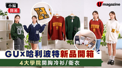 【小編開箱】GU X 哈利波特新品開箱 4大學院開胸冷衫/衛衣