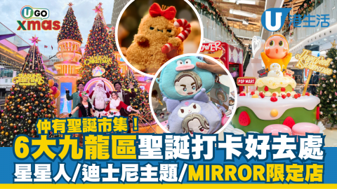 【UGO XMAS】6大九龍區聖誕打卡好去處 星星人/迪士尼主題/MIRROR限定店