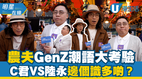 【明星在線】農夫GenZ潮語大考驗  C君VS陸永！邊個識多啲？