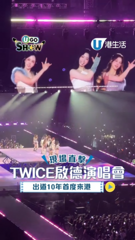 韓國女團TWICE 一連2晚在啟德舉行世界巡迴演唱會《THIS IS FOR》香港站！今次是TWICE出道10年首次來港開演唱會?一開場就以新歌 《THIS IS FOR》、《STRATEGY》點燃全場。成員們瘋狂與現場ONCE 互動，仲用廣東話同香港ONCE打招呼，大叫好掛住你哋，引起全場尖叫！除了同香港ONCE打招呼，子瑜亦代表全團，向大埔災民致深切慰問，希望今晚嘅演出帶到力量，祝福大家平安健康。
 