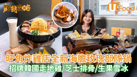 無限任加芝士!! 海膽玫瑰醬卷卷意粉部隊鍋 韓國直送走地雞／邪惡拉絲排骨