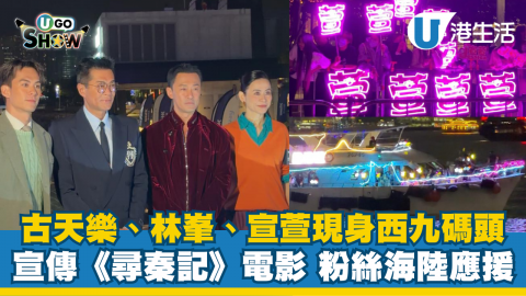 古天樂、林峯、宣萱現身西九碼頭 宣傳《尋秦記》電影 粉絲海陸應援