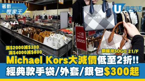 Shopping王請注意?Michael Kors快閃六日大減價，全場貨品低至2折，最平$300有交易‼️全場逾百件貨品，多款經典手袋$600起就可以入手，銀包款式更低至$300?今次更難得有外套減價，修身羽絨都只係$1200，點可以唔搶啊?另外仲有鞋款、首飾、背包款等等，全場買滿2000減300 ，買滿4000減800，大家仲等咩啊？快啲嚟掃貨啦?
開倉日期：2025年12月24日至29日營業時間：上午10時至下午10時開倉地址：銅鑼灣SOGO 21/F
