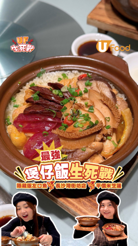 最強煲仔飯生死戰!!!  隱藏版左口魚 VS 長沙灣街坊店 VS 平價米芝蓮