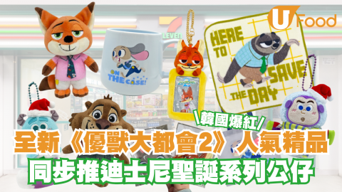7-Eleven全新登場《優獸大都會2》人氣精品！同步推迪士尼聖誕系列公仔