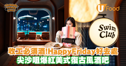 收工必須酒!HappyFriday好去處 尖沙咀爆紅美式復古風酒吧
