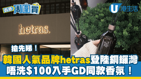 韓國人氣品牌hetras登陸銅鑼灣 唔洗$100入手GD同款香氛！