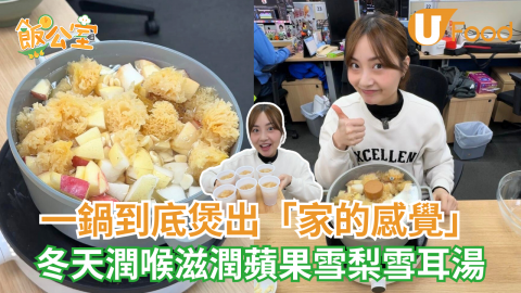 一鍋到底煲出「家的感覺」  冬天潤喉滋潤蘋果雪梨湯