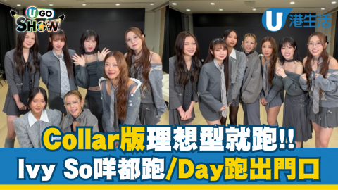 Collar版理想型就跑！Ivy So咩都跑/Day跑出門口