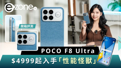 開箱評測 POCO F8 Ultra！ $4999起入手「性能怪獸」