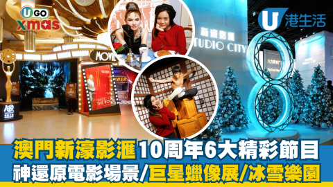 【UGO XMAS】澳門新濠影滙10周年6大精彩節目  神還原電影場景/巨星蠟像展/冰雪樂園