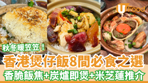 最強煲仔飯生死戰!!!  隱藏版左口魚 VS 長沙灣街坊店 VS 平價米芝蓮