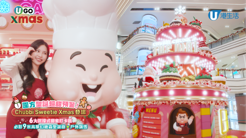 【聖誕好去處】圍方「Chubbi Sweetie Xmas」自帶粉紅泡泡甜蜜登場
好甜呀！好甜呀！好甜呀！咁甜蜜嘅聖誕氣息到底係由邊度傳過嚟㗎？等小編「索」下先——原來係 #圍方！今個聖誕，圍方聯乘潮玩設計師Jim Chan打造全城至甜「Chubbi Sweetie Xmas」，唔單止有由cup cake砌成嘅9米高聖誕樹，場內仲有6大沉浸式甜蜜打卡區，歡迎大家帶埋另一半、閨密甚至係愛寵嚟甜蜜一番！同場加映港鐵商場「#冬日大激賞」，消費滿指定金額仲有優惠券回贈！立即去片記熟打卡區同回贈詳情，一齊全情投入「Chubbi Sweetie Xmas」啦～