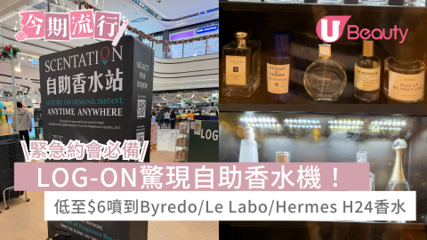 緊急約會必備 LOG-ON驚現自助香水機！ 低至$6噴到Byredo/Le Labo/Hermes H24香水